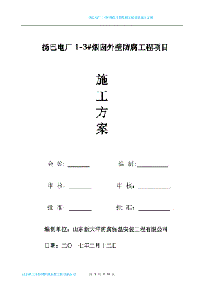 扬巴电厂1-3烟囱外壁防腐施工方案.docx