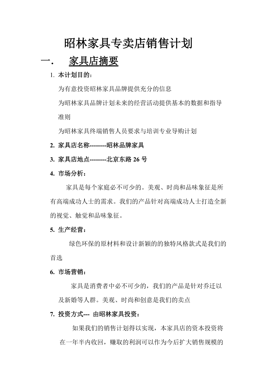 家具专卖店销售计划.docx_第1页