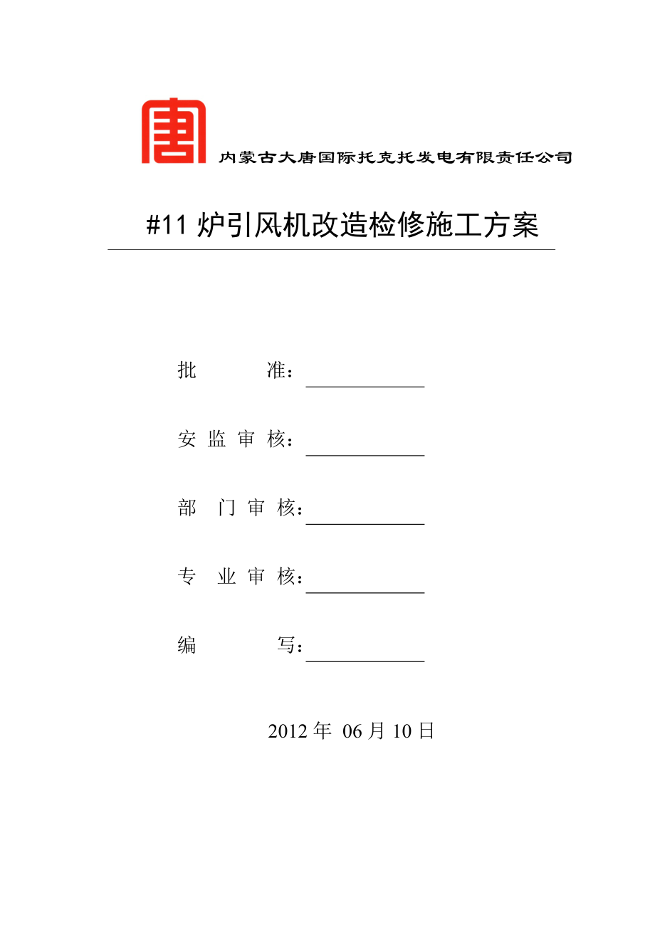 引风机施工方案.docx_第1页