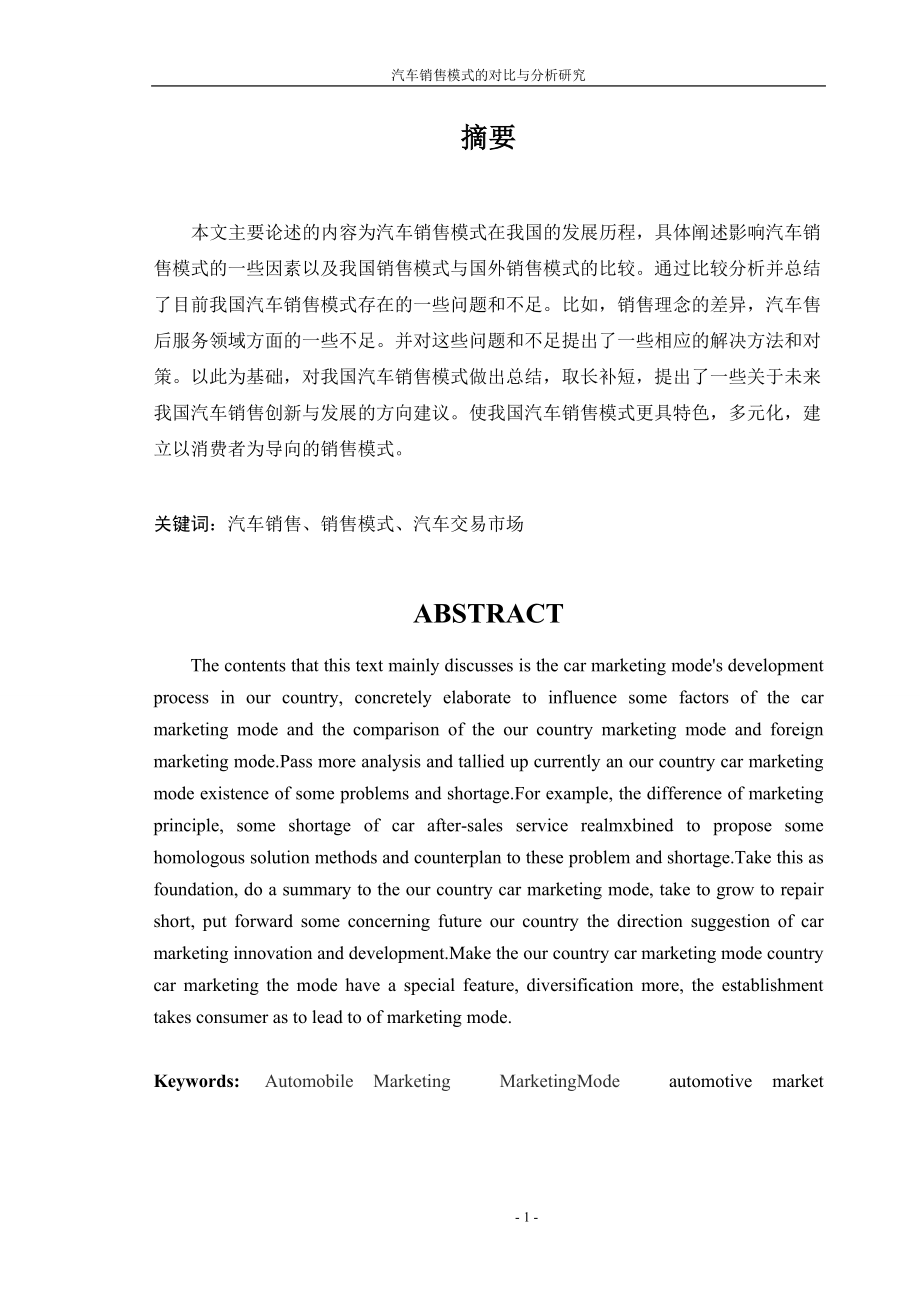 汽车销售模式的对比与分析研究.docx_第2页