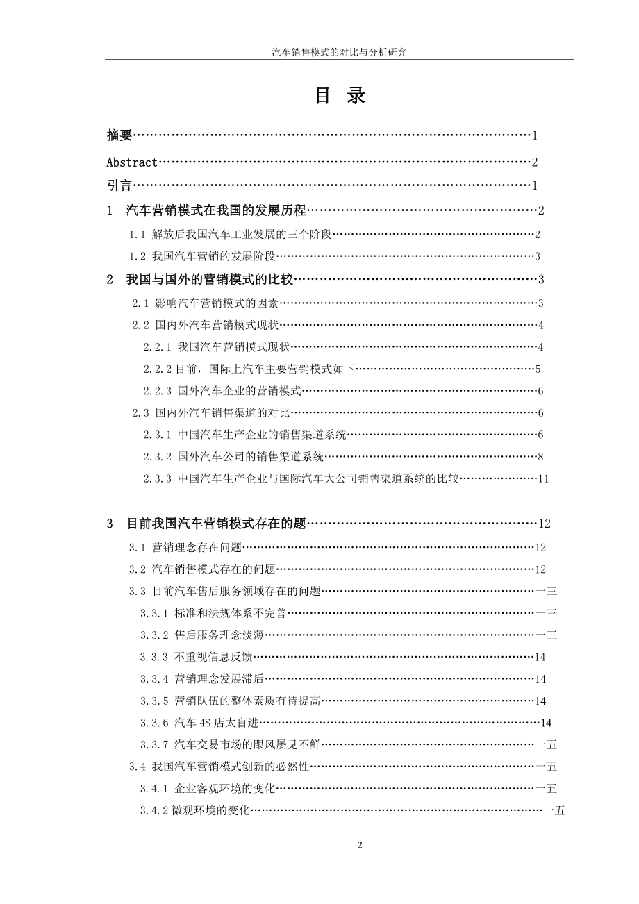 汽车销售模式的对比与分析研究.docx_第3页