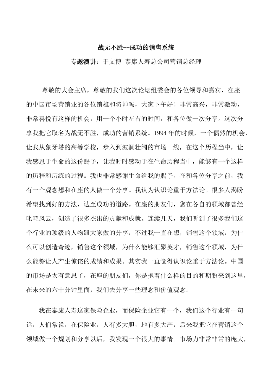 战无不胜的成功销售系统分析.docx_第1页