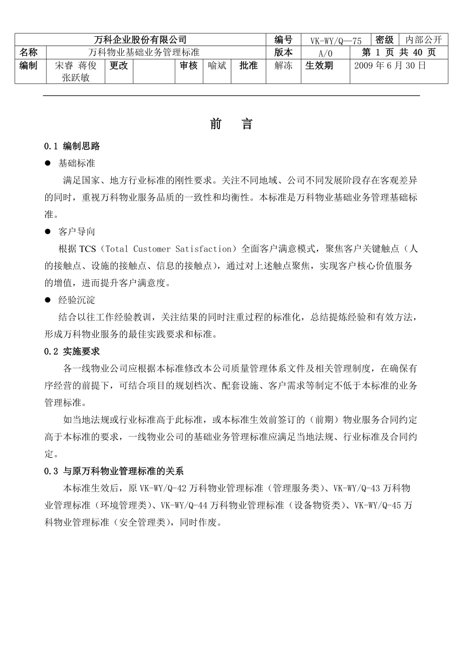 某物业基础管理知识及业务管理知识标准.docx_第1页