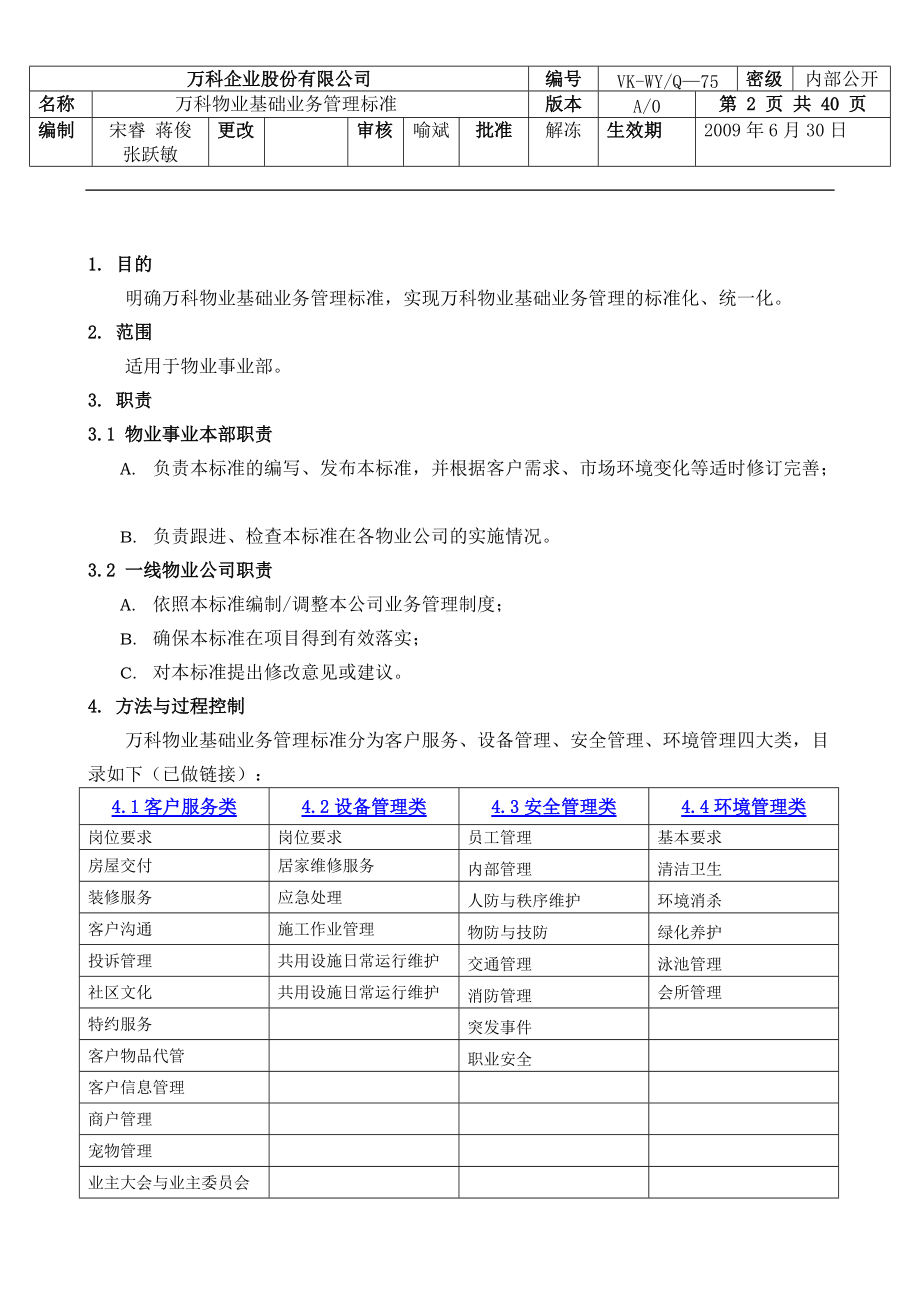 某物业基础管理知识及业务管理知识标准.docx_第2页