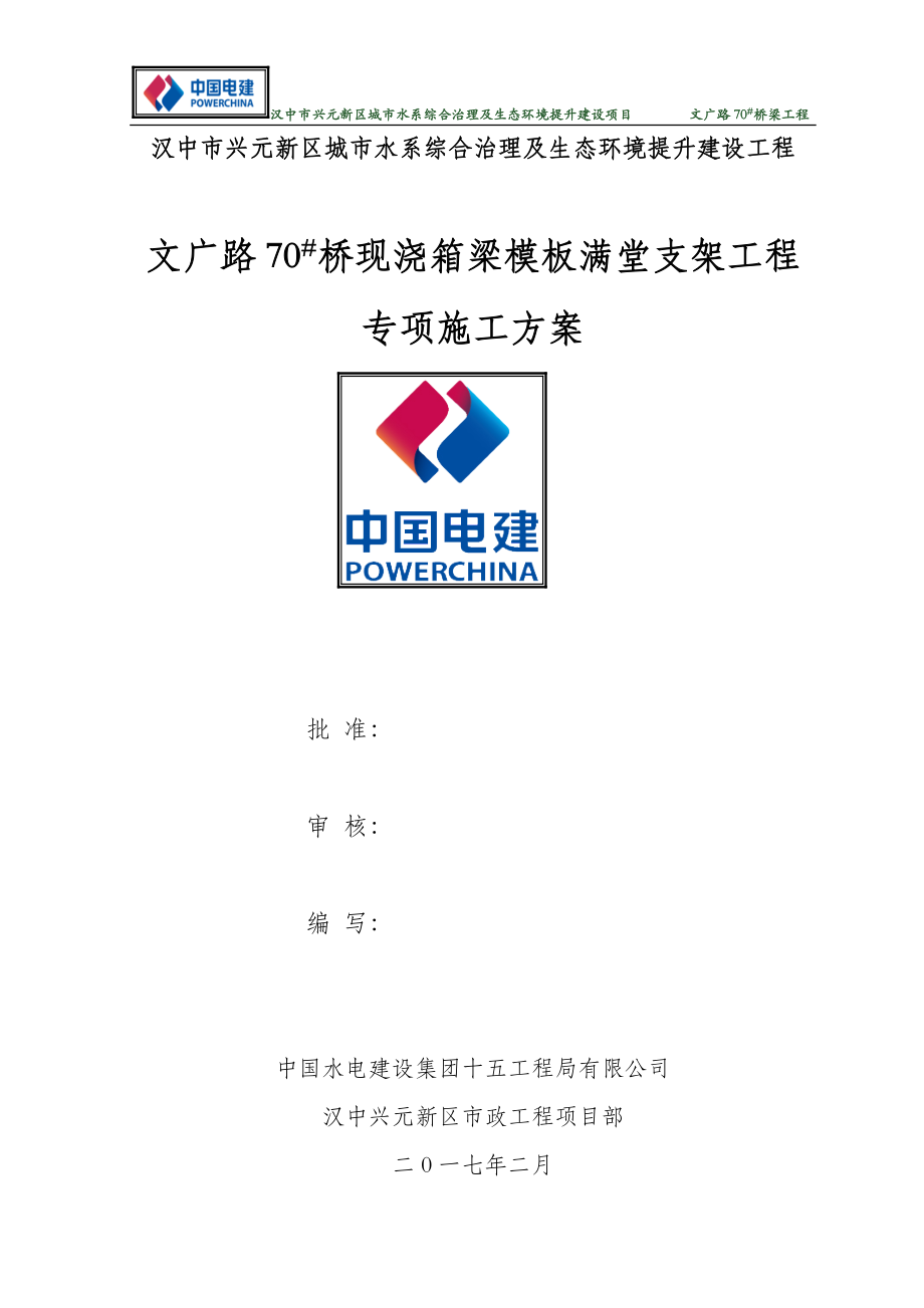 桥现浇箱梁模板满堂支架工程专项施工方案.docx_第1页