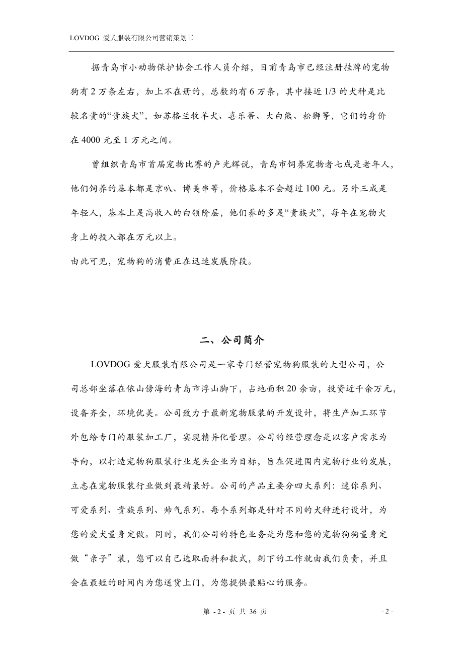 某爱犬服装有限公司营销策划书.docx_第3页