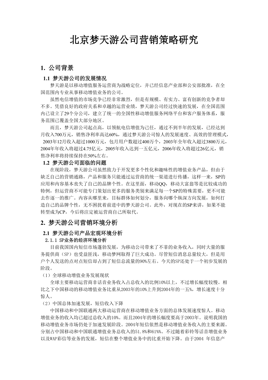 梦天游公司营销策略的深入研究.docx_第1页