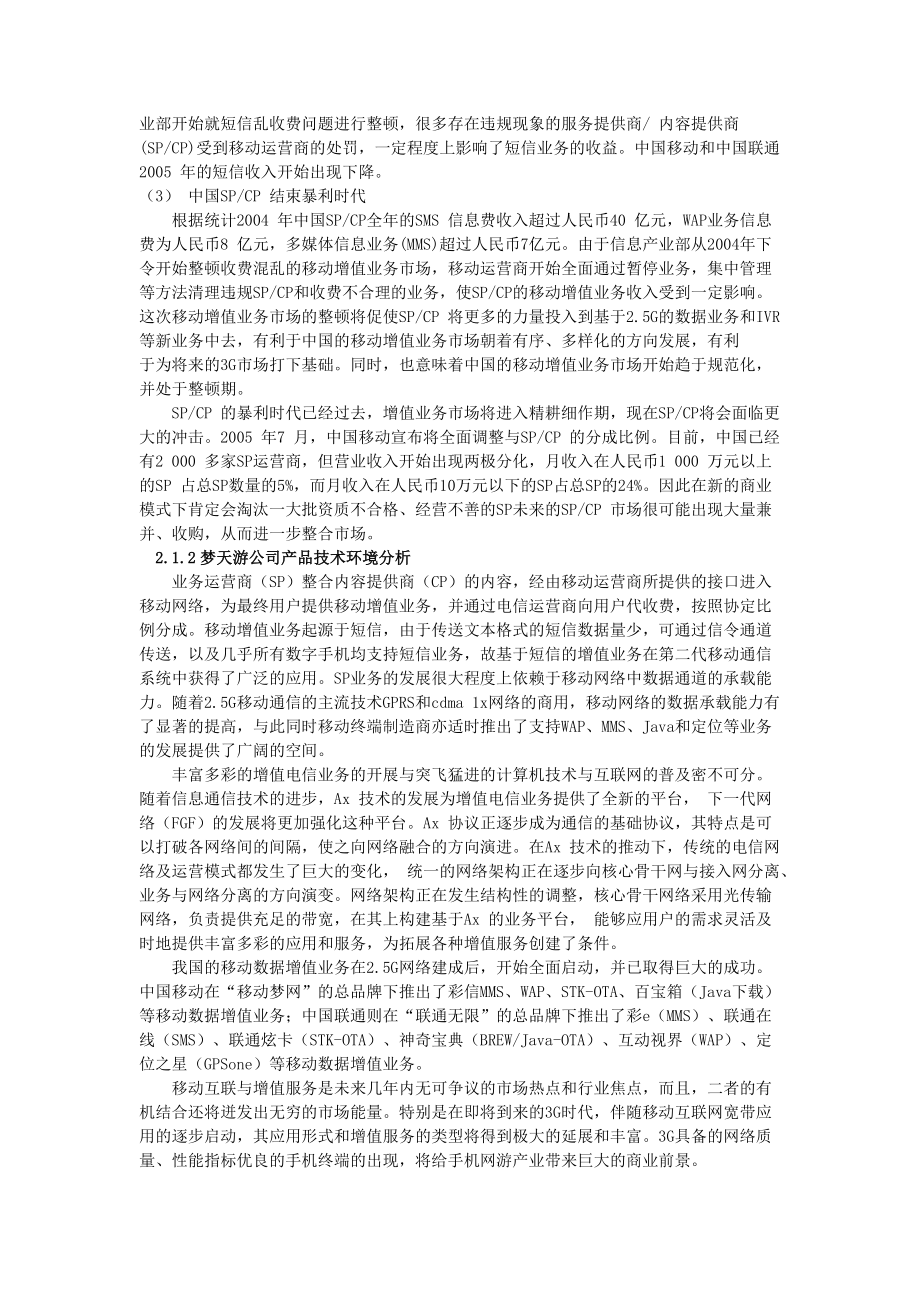 梦天游公司营销策略的深入研究.docx_第2页