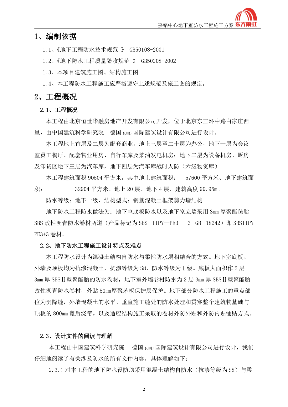 嘉铭中心地下室防水工程施工方案最详细.docx_第2页