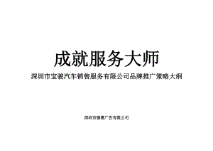 某汽车销售服务公司品牌推广策略大纲.docx