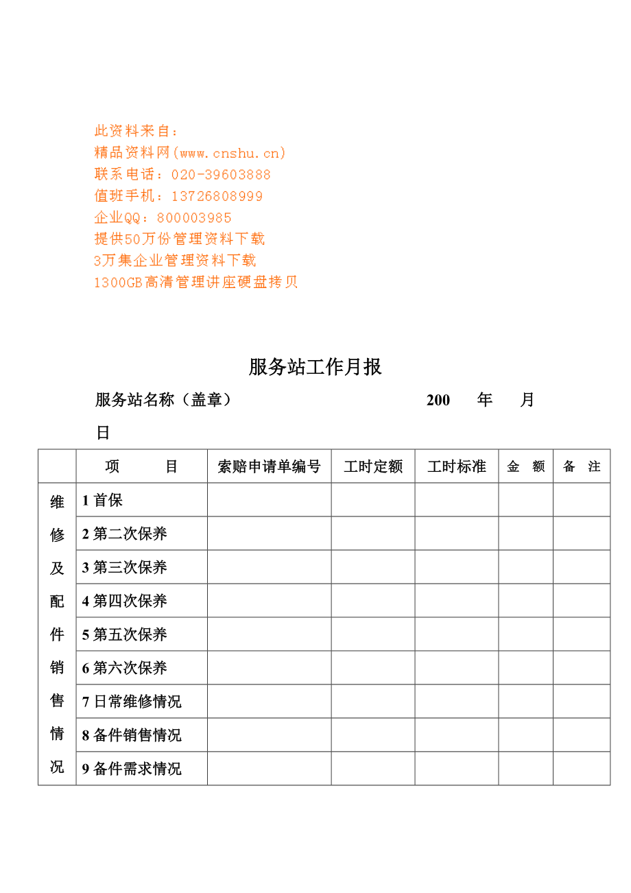 客车维修服务站基本工作手册.doc_第1页