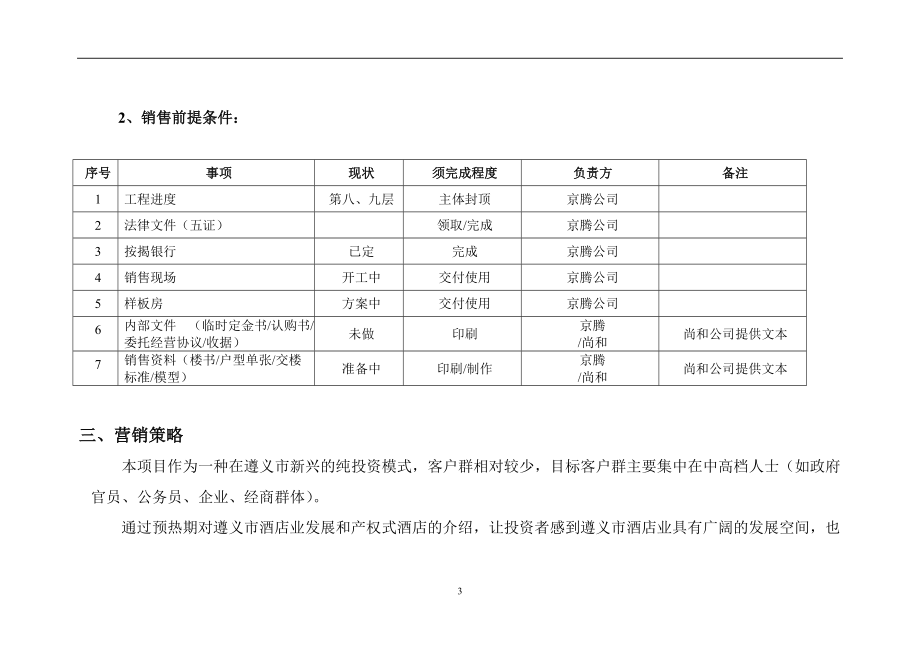 京腾·丽湾产权式商务酒店项目营销策划报告（DOC 17）.docx_第3页