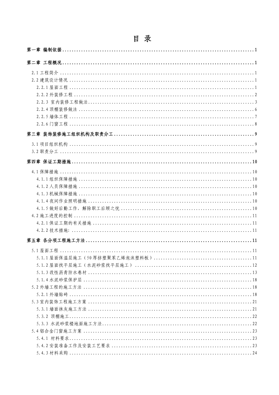 平桂扶贫装饰装修施工方案.docx_第1页