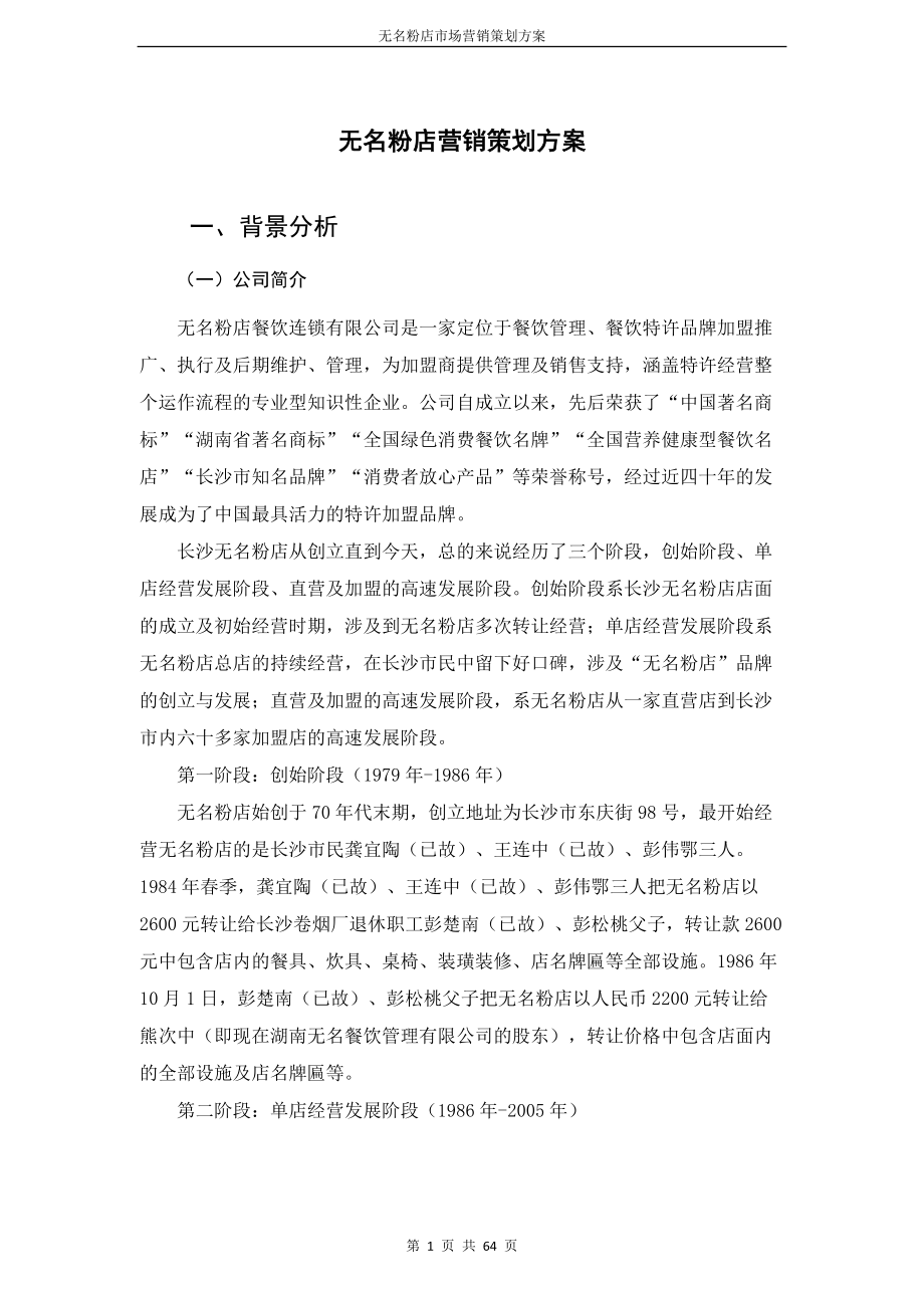 无名粉店市场营销策划.docx_第3页