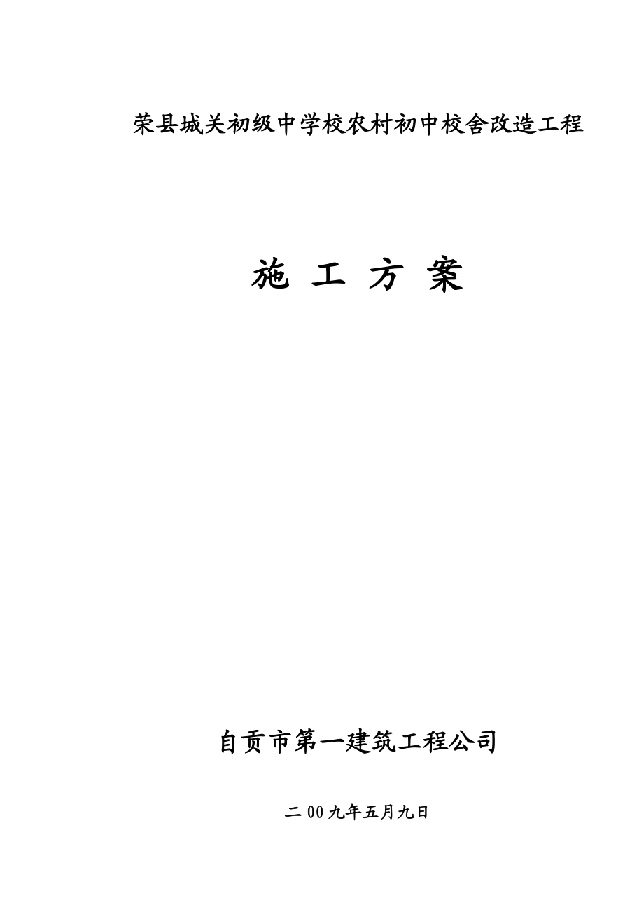 某学校农村初中校舍改造工程施工方案.docx_第2页