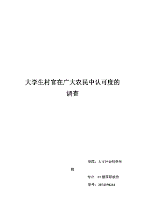 关于大学生村官在广大农民中认可度的调查.docx