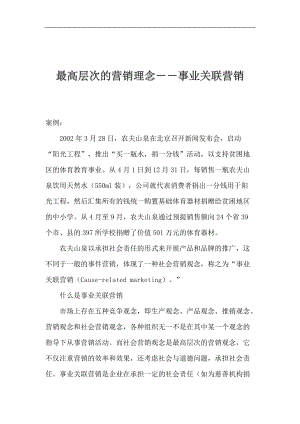 最高层次的营销理念事业关联营销.docx