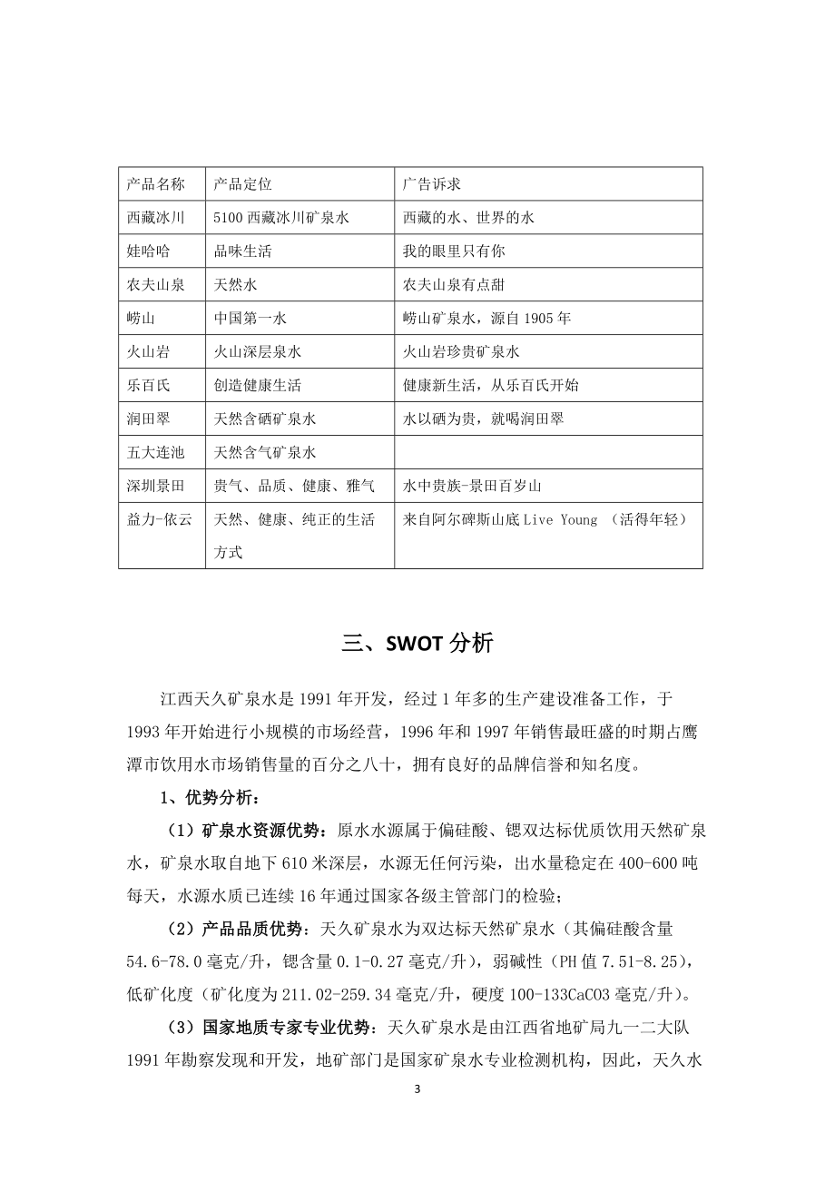 江西天久矿泉水项目整合营销策划.docx_第3页