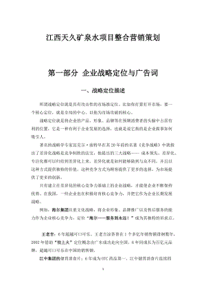 江西天久矿泉水项目整合营销策划.docx