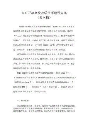 南京开放大学教学资源建设方案.docx