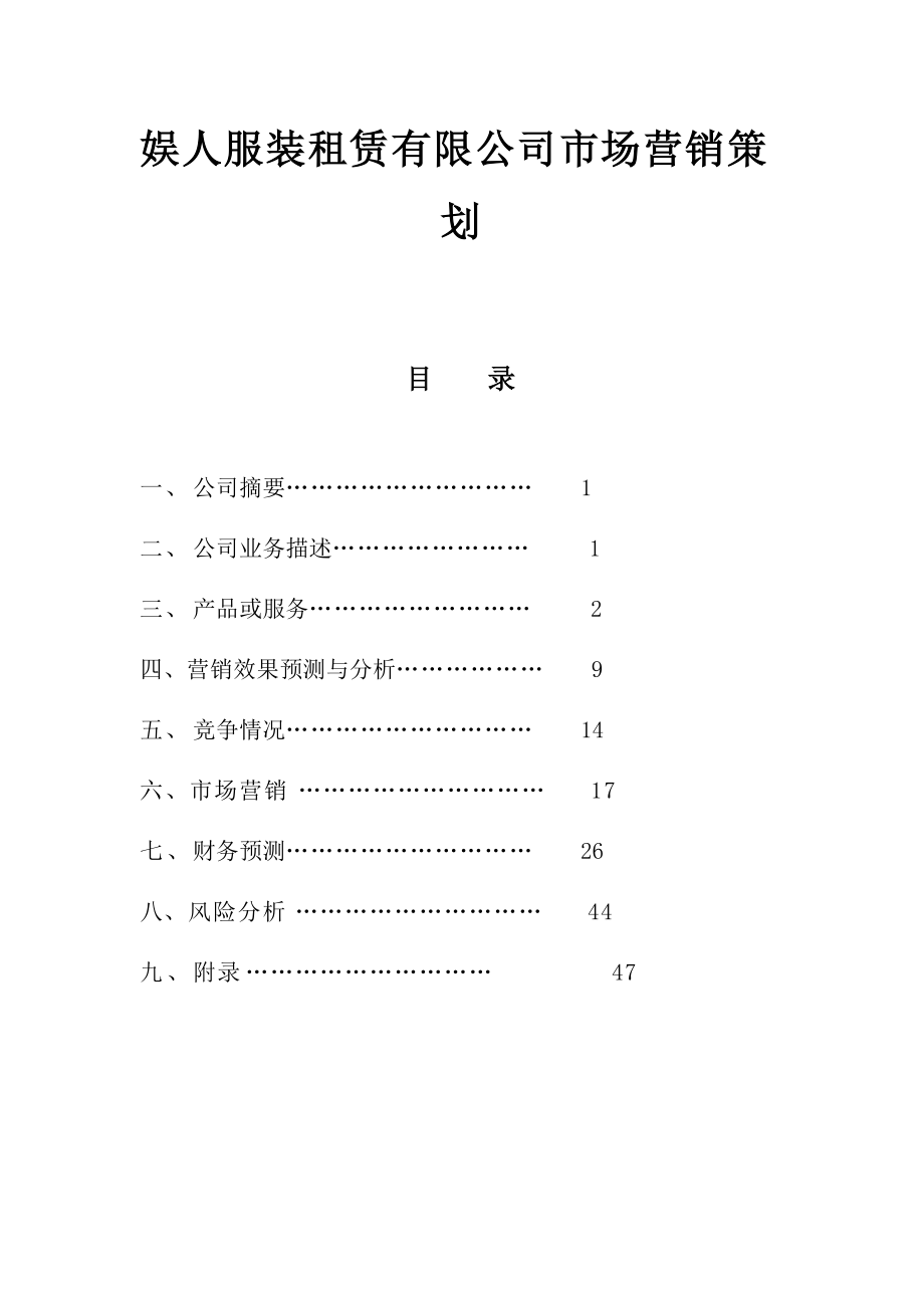 娱人服装租赁有限公司市场营销策划.docx_第1页