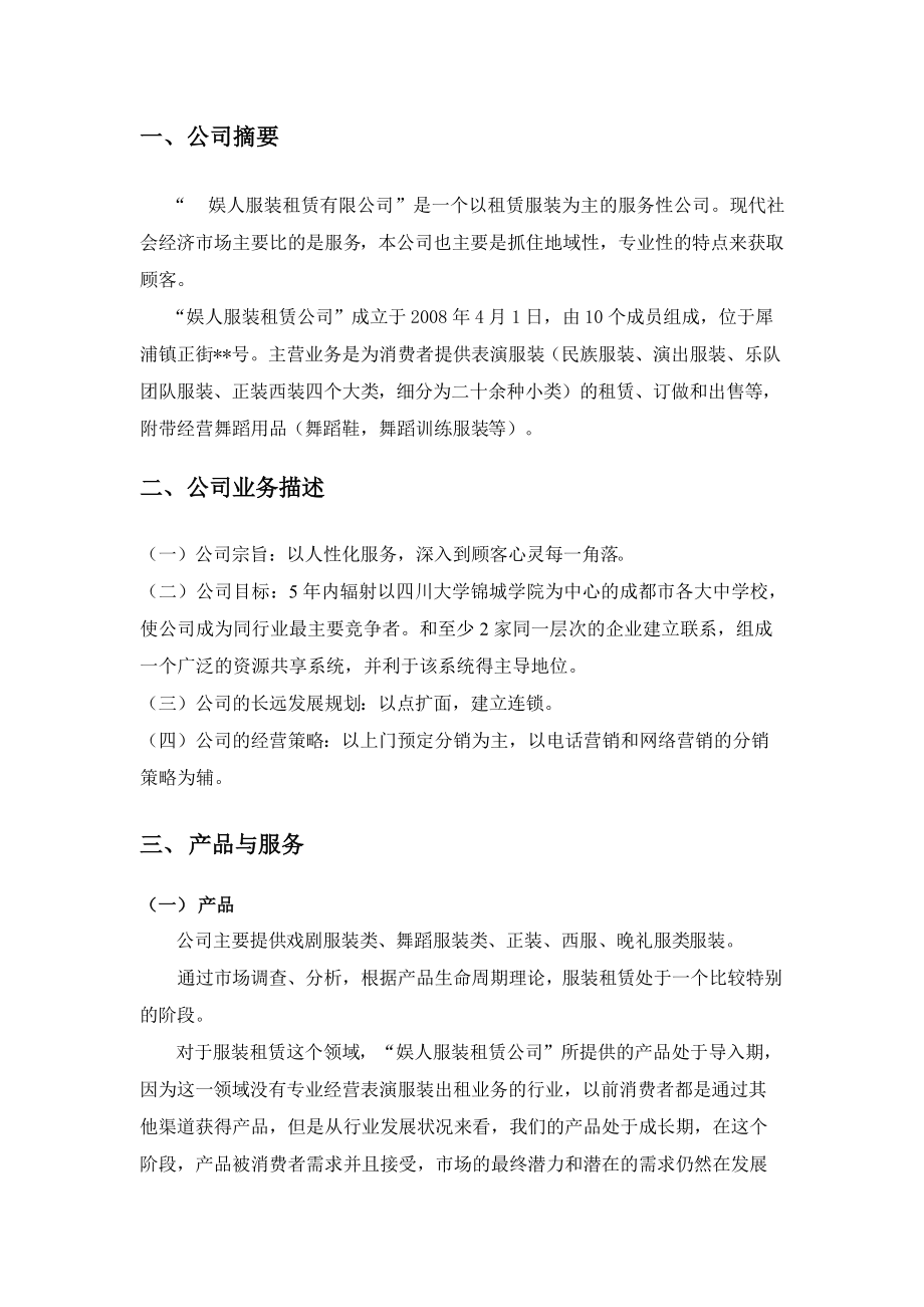 娱人服装租赁有限公司市场营销策划.docx_第2页