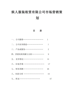 娱人服装租赁有限公司市场营销策划.docx