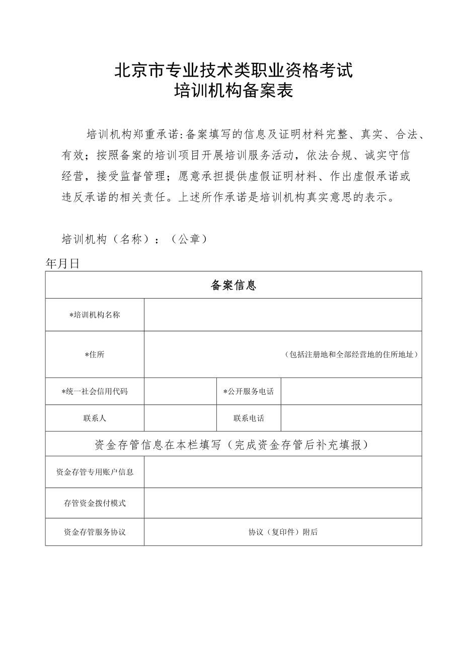 北京市专业技术类职业资格考试培训项目目录、培训机构备案表.docx_第2页