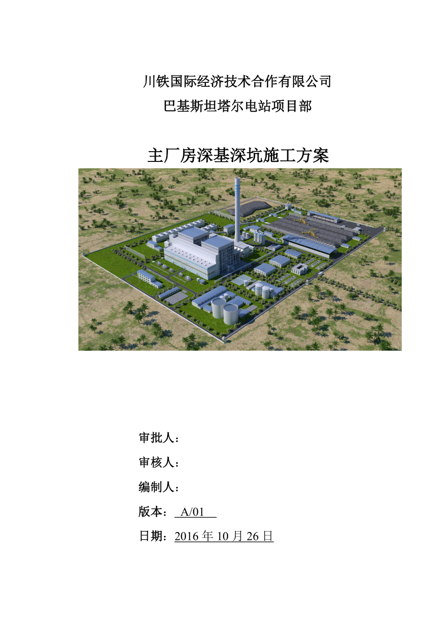 循环水泵坑、凝结水泵坑基础施工方案XXXX105修改版.docx_第1页