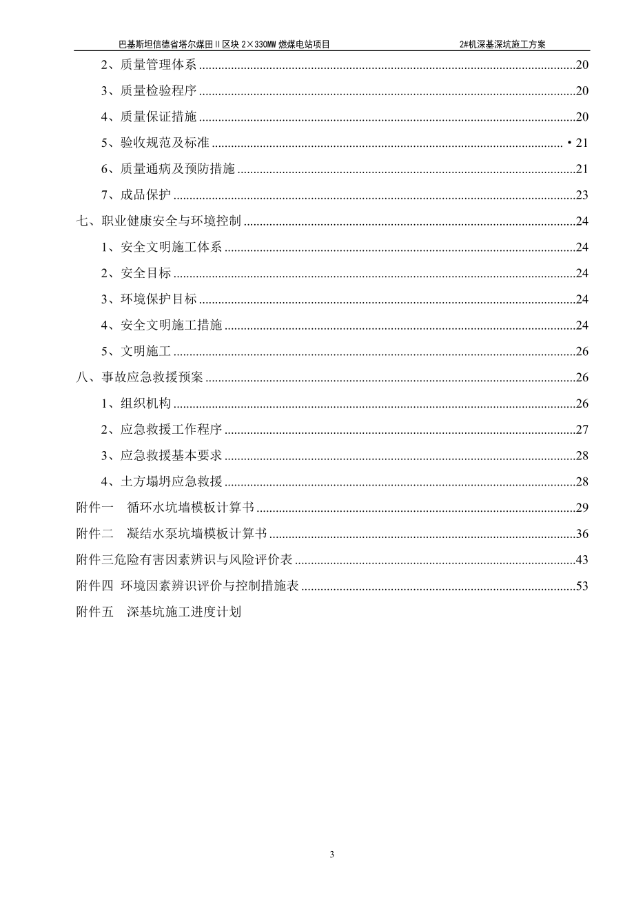 循环水泵坑、凝结水泵坑基础施工方案XXXX105修改版.docx_第3页