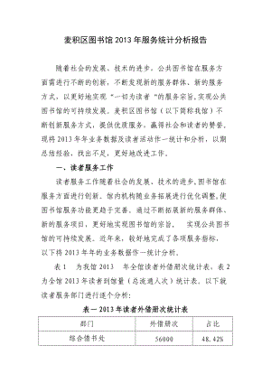 图书馆服务统计分析报告(DOC30页).doc