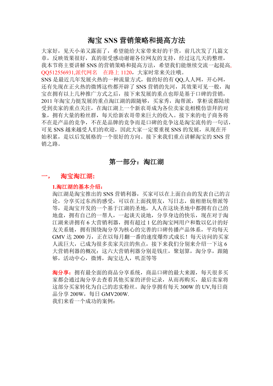 淘宝SNS营销策略和提高方法.docx_第1页