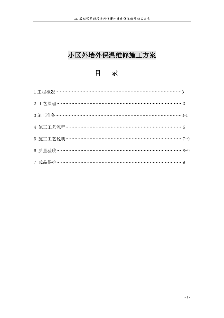 外墙裂纹维修施工方案.docx_第1页