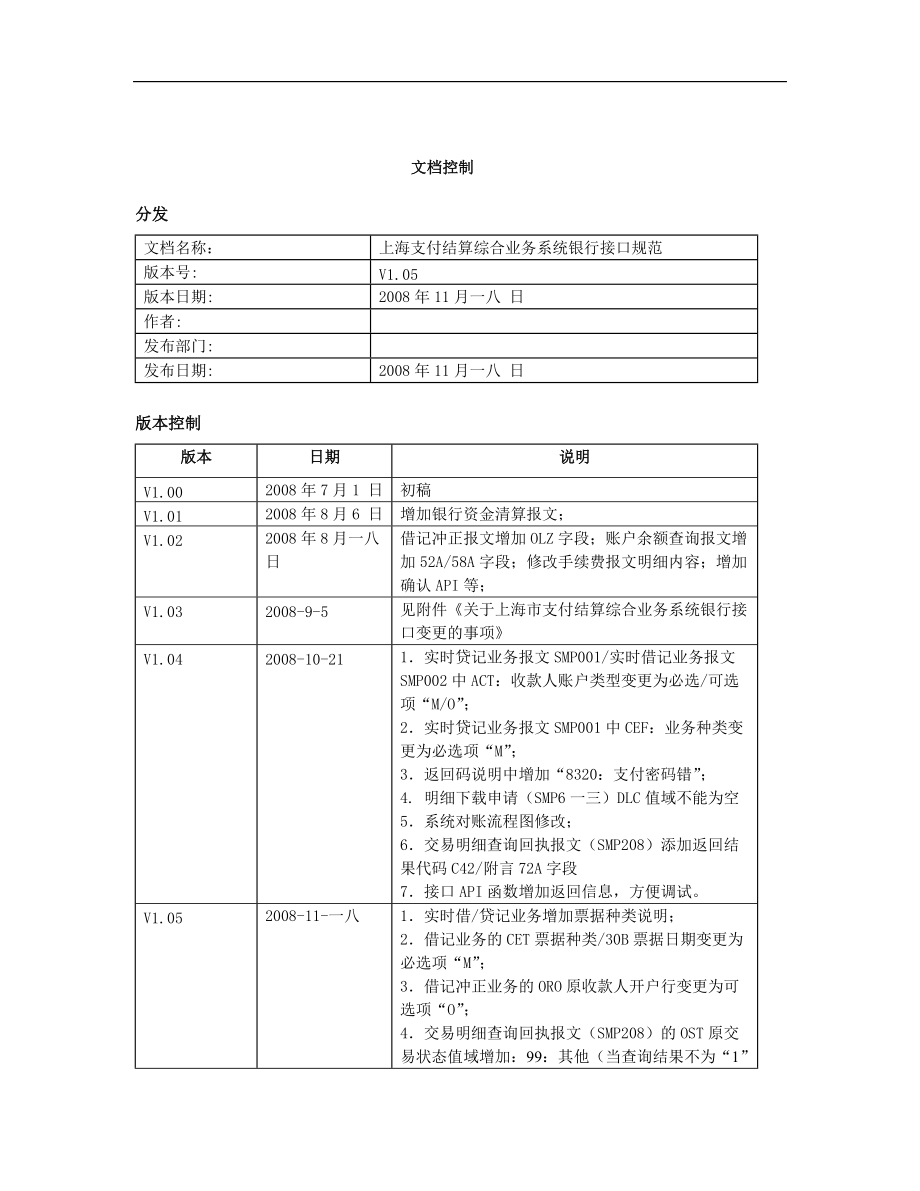 支付结算综合业务系统银行接口规范.docx_第2页