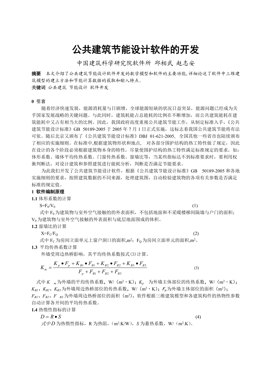 公共建筑节能设计软件开发方案研讨.docx_第1页