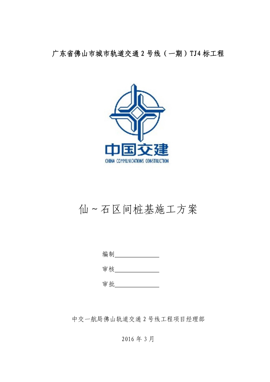 仙石区间桩基施工方案.docx_第2页