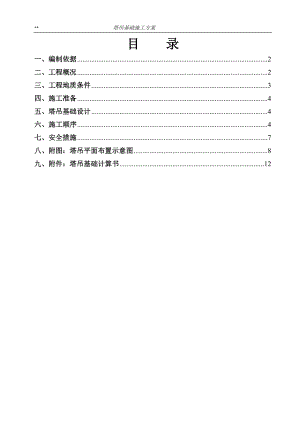 塔吊基础施工方案.docx