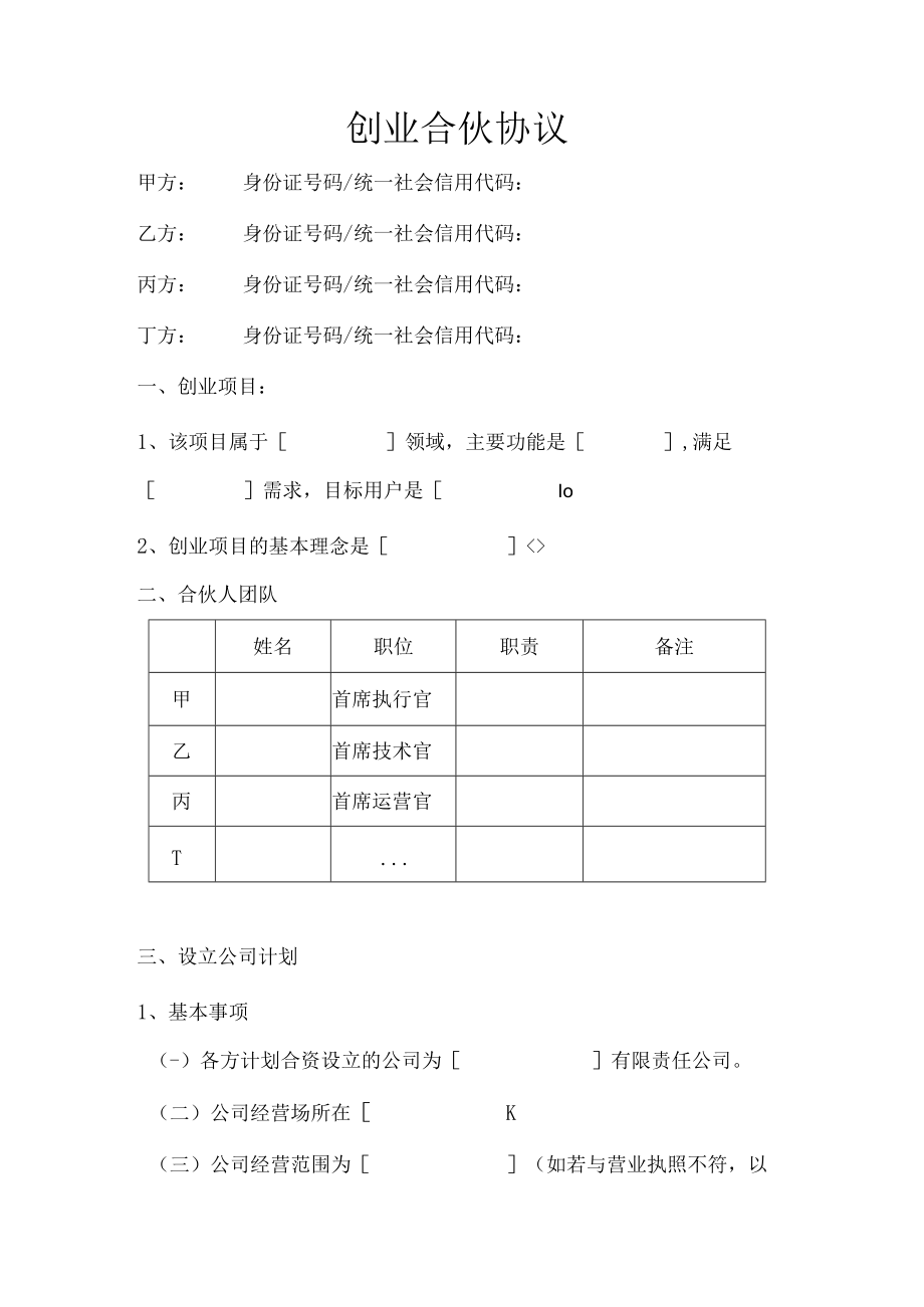 合伙创业协议（推荐范本）.docx_第1页