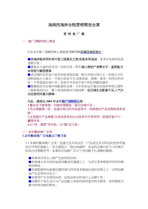 海南西海岸全程营销策划全案.docx