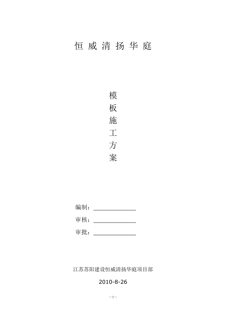 模板支撑施工方案1.docx_第1页