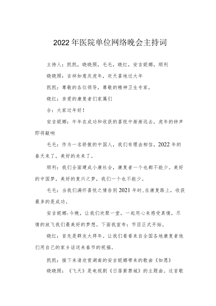 医院单位网络晚会主持词.docx_第1页