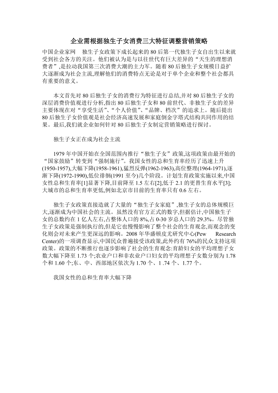 企业需根据独生子女消费三大特征调整营销策略.docx_第1页