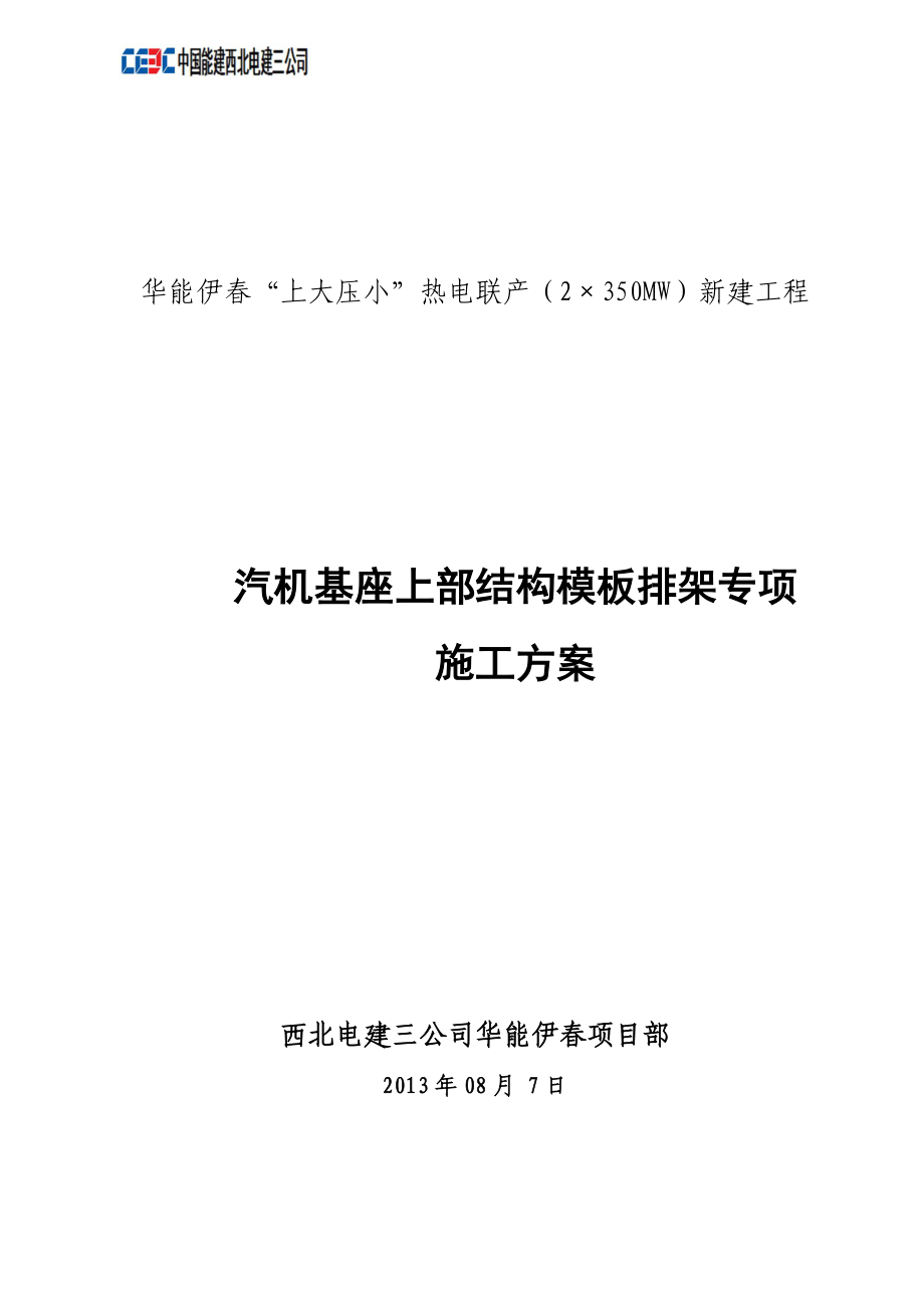 汽轮机基础上部结构模板排架专项施工方案.docx_第1页