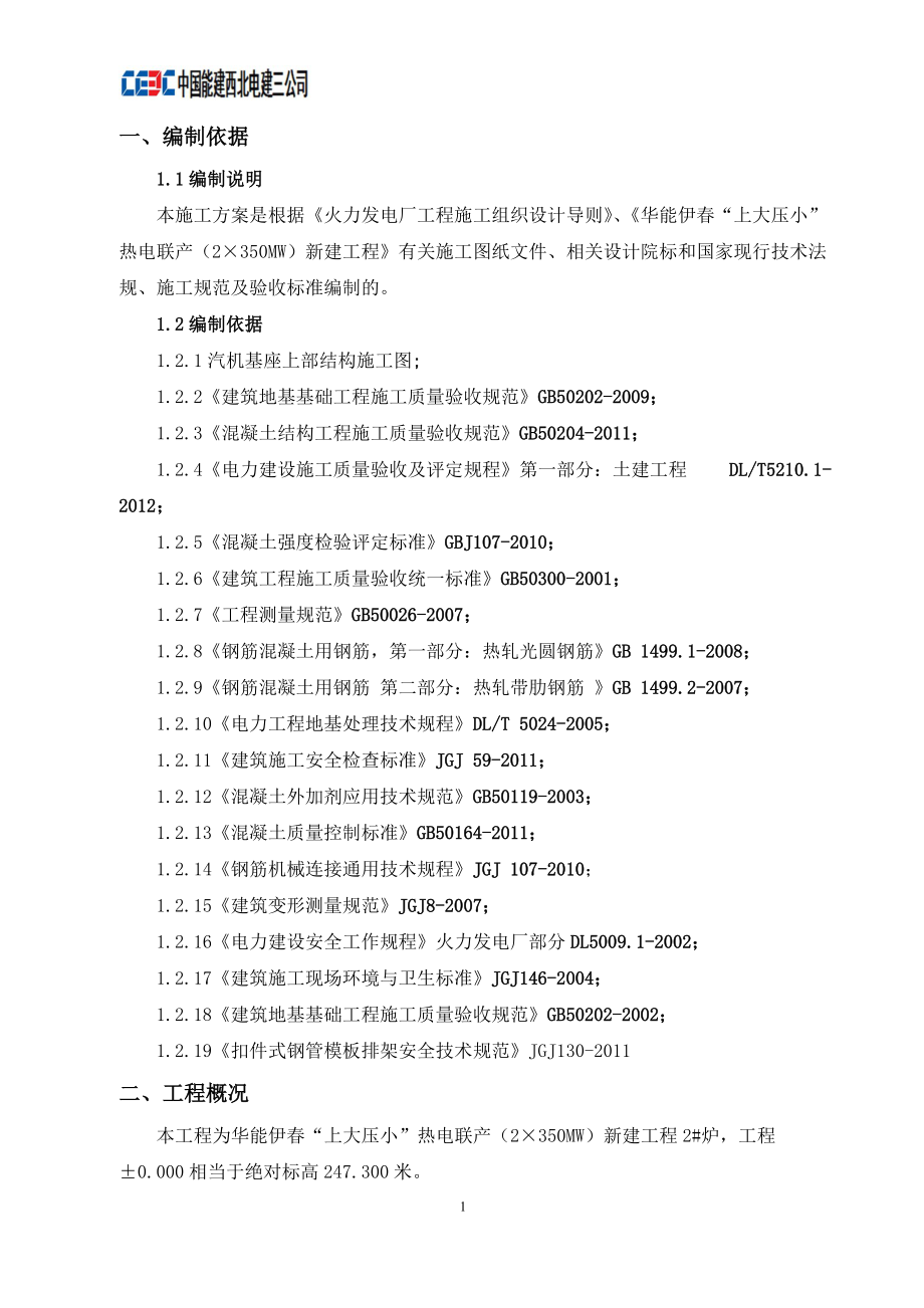 汽轮机基础上部结构模板排架专项施工方案.docx_第3页