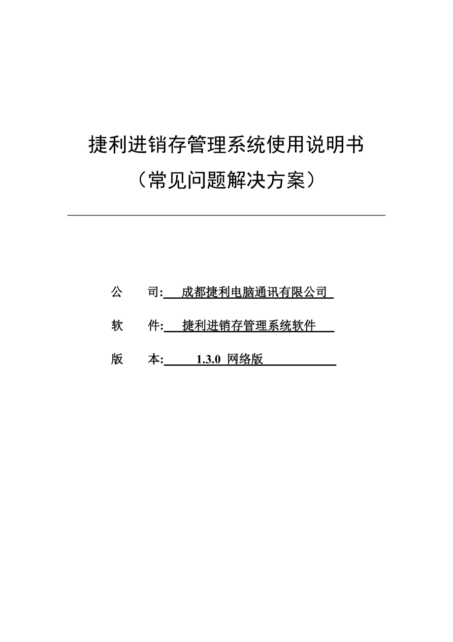 捷利进销存管理系统使用说明书.docx_第1页