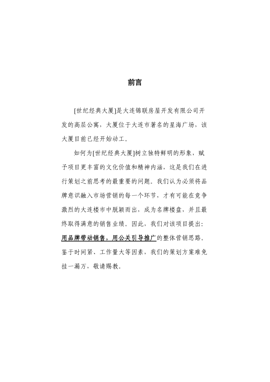 某世纪大厦营销策划书.docx_第1页