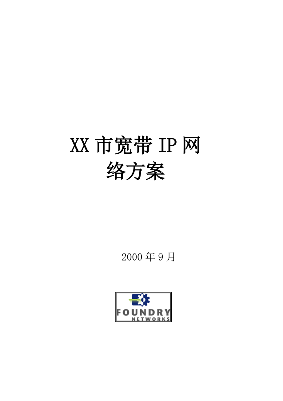 某市宽带IP网络设计方案.docx_第1页