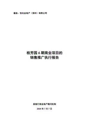 某花园期商业项目的销售推广执行方案.docx