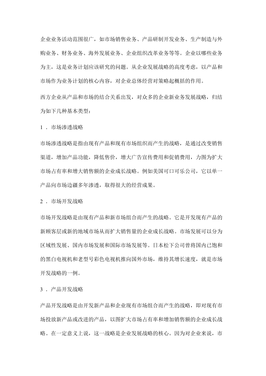 如何制定企业新业务计划.docx_第2页