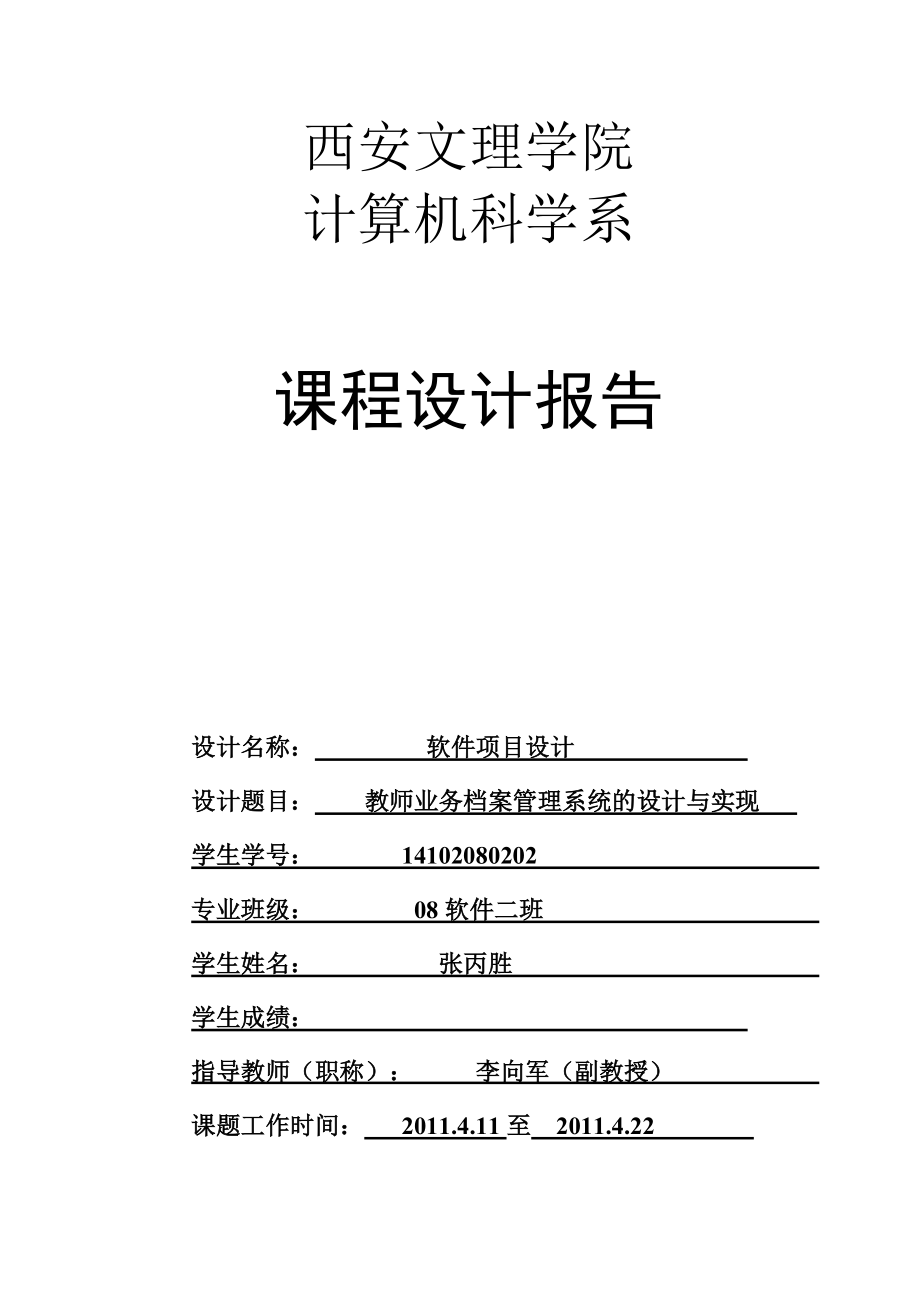 教师业务管理系统.docx_第1页